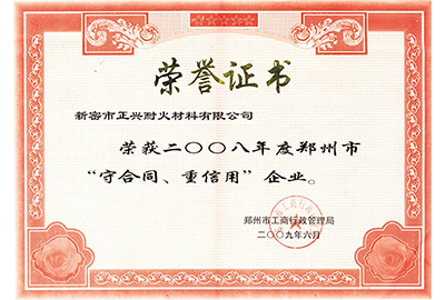 “守合同，重信用”榮譽(yù)證書(shū)
